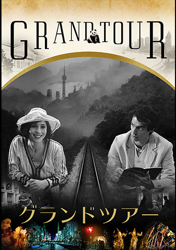 グランドツアー