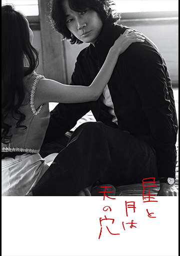 星と月は天の穴