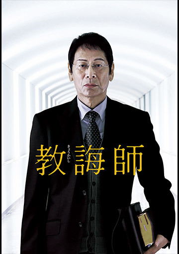 教誨師