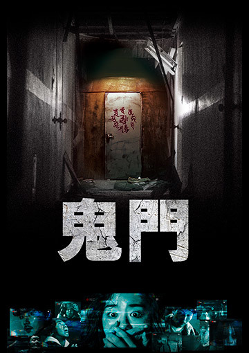 鬼門