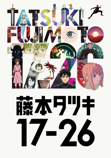 藤本タツキ 17-26