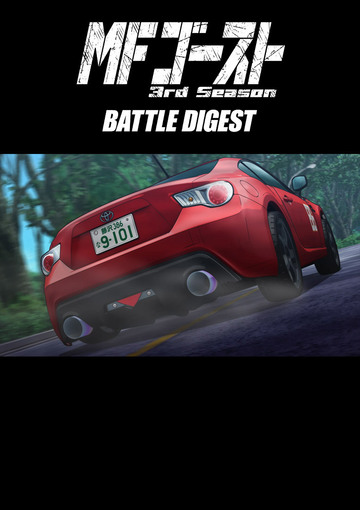 MFゴースト 3rd Season BATTLE DIGEST