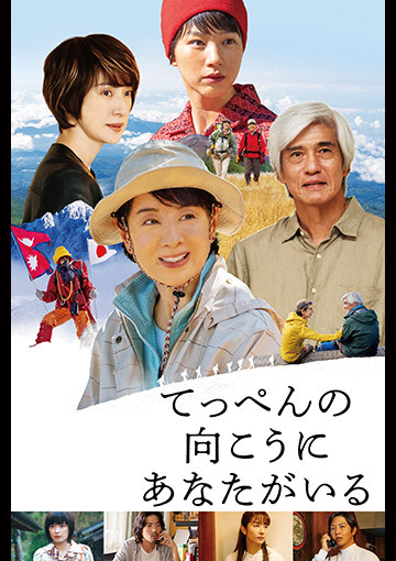 てっぺんの向こうにあなたがいる