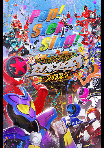 超英雄祭 KAMEN RIDER × SUPER SENTAI LIVE ＆ SHOW 2025