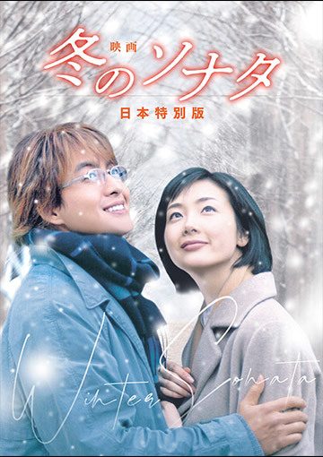 映画 冬のソナタ 日本特別版