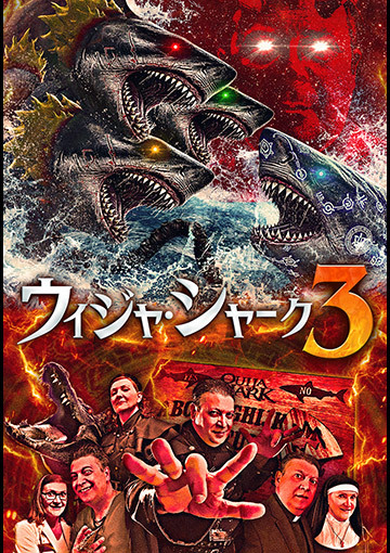 ウィジャ・シャーク3