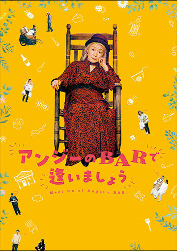 アンジーのBARで逢いましょう