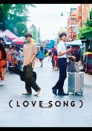 (LOVE SONG)