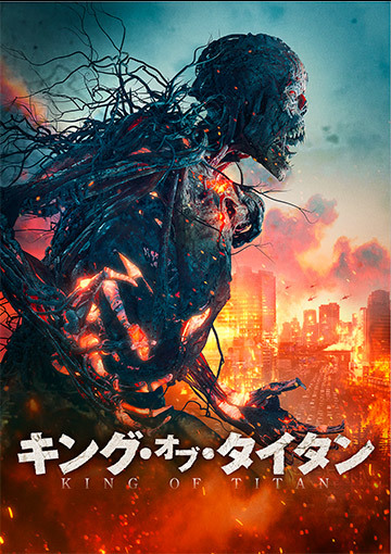 キング・オブ・タイタン