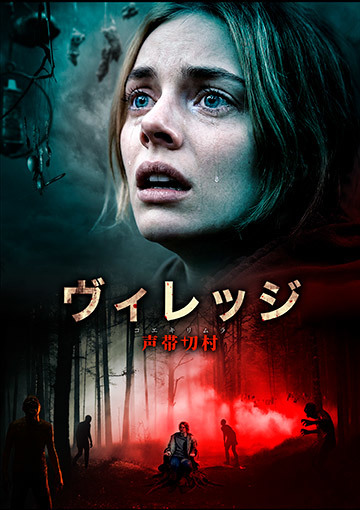 ヴィレッジ 声帯切村(コエキリムラ)