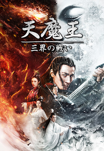 天魔王 三界の戦い