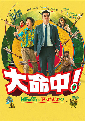 大命中! MEは何しにアマゾンへ?