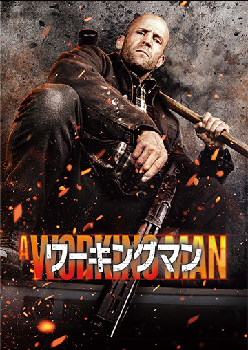 ワーキングマン