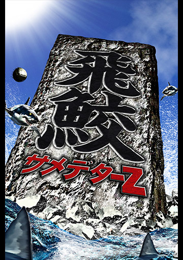 サメデターZ:飛鮫