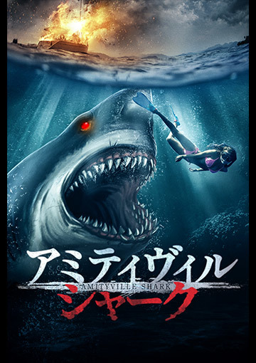 アミティヴィル・シャーク