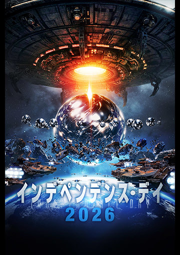 インデペンデンス・デイ2026