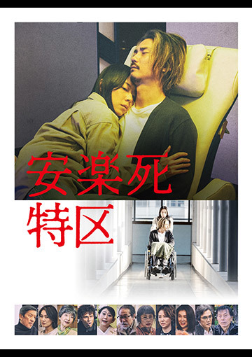 安楽死特区