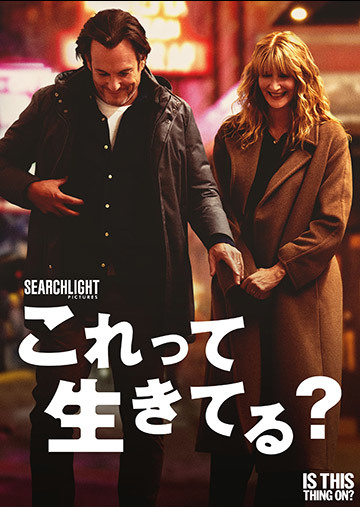 【先行配信】これって生きてる?