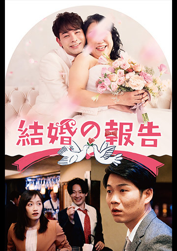 結婚の報告