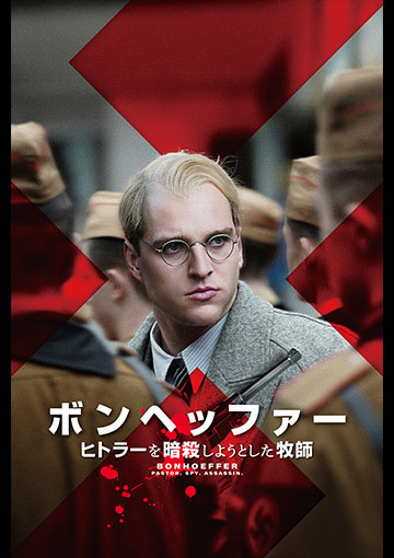 ボンヘッファー ヒトラーを暗殺しようとした牧師