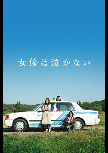 女優は泣かない
