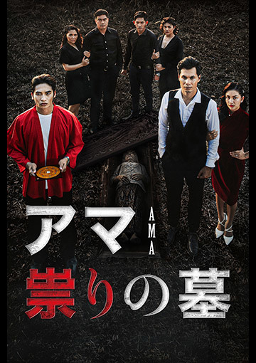 アマ　祟りの墓