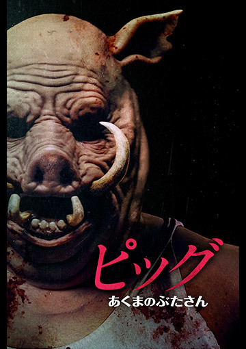 ピッグ　あくまのぶたさん