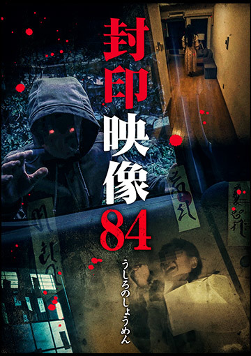 封印映像84 うしろのしょうめん