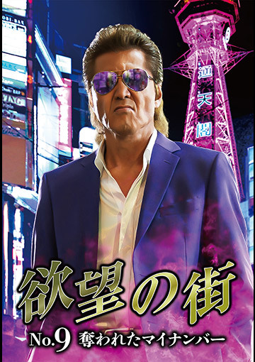 欲望の街 No.9 奪われたマイナンバー