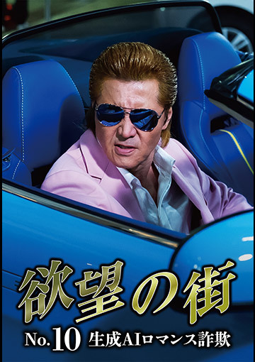 欲望の街 No.10 生成AIロマンス詐欺