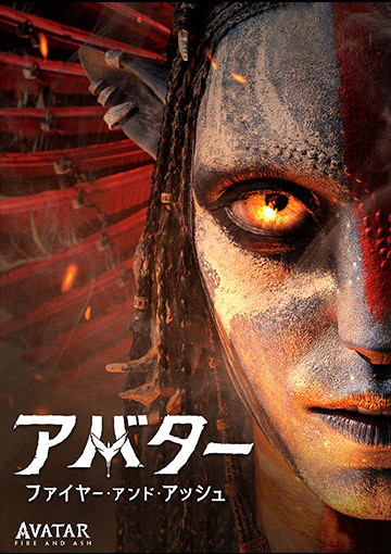 アバター:ファイヤー・アンド・アッシュ