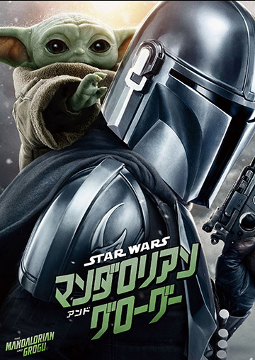 スター・ウォーズ/マンダロリアン・アンド・グローグー(購入版 特典映像付)
