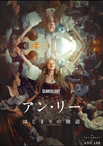 【先行配信】アン・リー/はじまりの物語