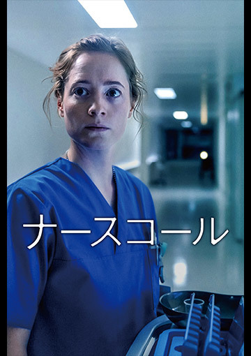 ナースコール