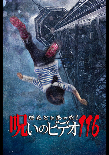 ほんとにあった!呪いのビデオ116