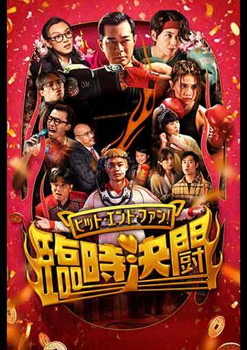 ヒット・エンド・ファン!臨時決闘