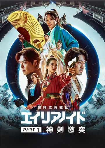 超時空英雄伝エイリアノイド PART1:神剣激突
