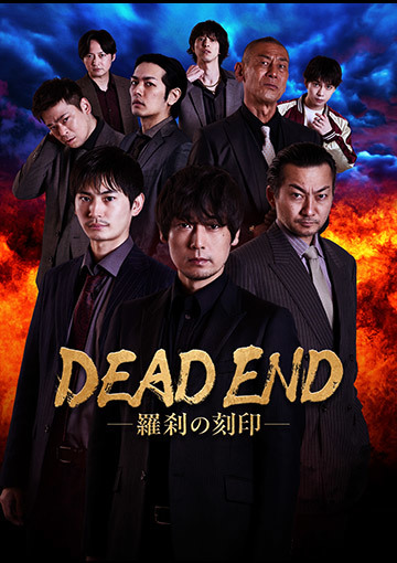DEAD END 羅刹の刻印
