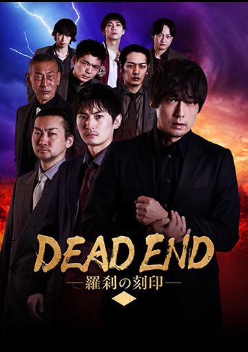 DEAD END 羅刹の刻印 2