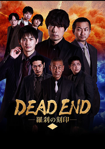 DEAD END 羅刹の刻印 3