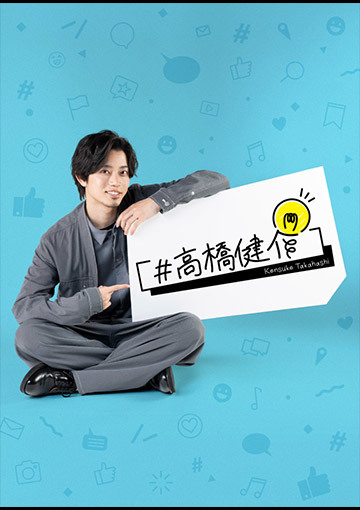 #高橋健介