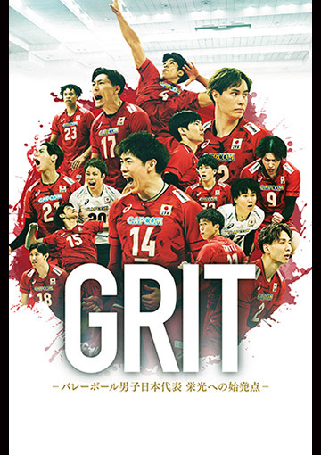 GRIT ーバレーボール男子日本代表 栄光への始発点ー