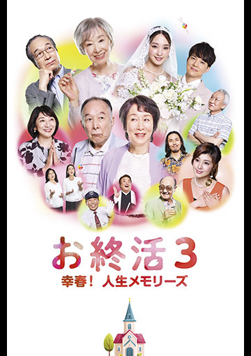 【先行配信】お終活3 幸春！人生メモリーズ