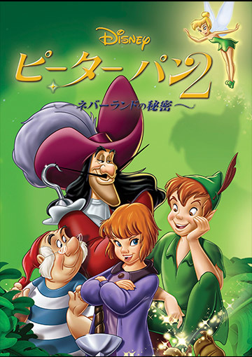 ピーター・パン2 ―ネバーランドの秘密―