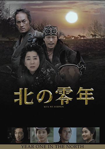 北の零年