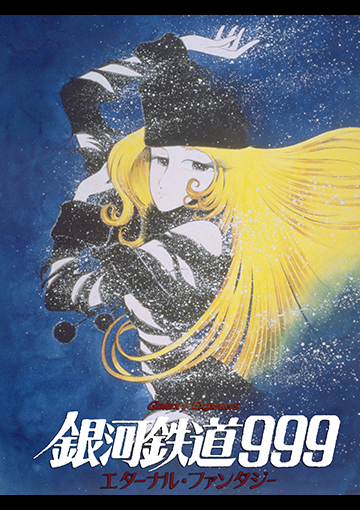 銀河鉄道９９９　エターナル・ファンタジー