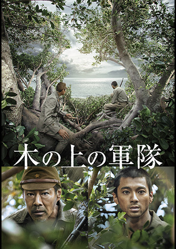 木の上の軍隊