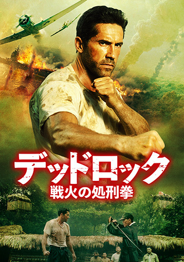 デッドロック 戦火の処刑拳
