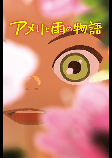 アメリと雨の物語