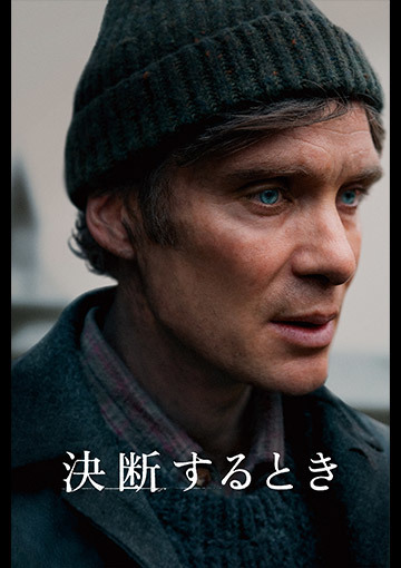 決断するとき